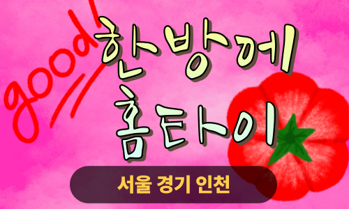 ✨한방에홈타이✨인천 계양 출장 마사지 계양홈타이 인천계양출장스웨디시 24시 안마 -마사지맛집