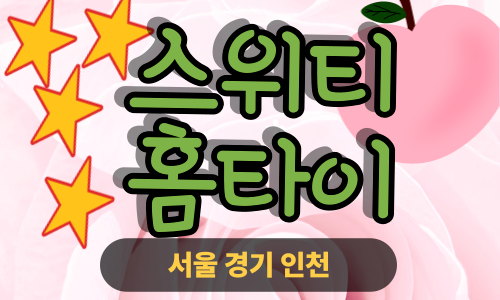✨스위티홈타이✨강화 출장 마사지 강화홈타이 강화도출장스웨디시 24시 안마 -마사지맛집