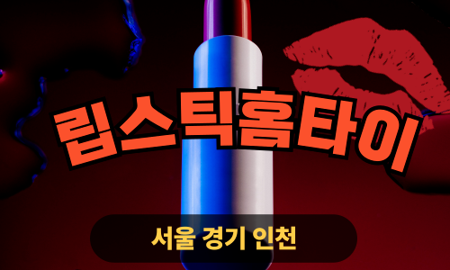 ✨립스틱홈타이✨강화 출장 마사지 강화홈타이 강화도출장스웨디시 24시 안마 -마사지맛집