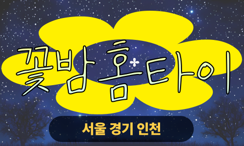 ✨꽃밤홈타이✨수원 출장 마사지 수원홈타이 수원출장스웨디시 24시 안마