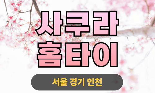 ✨사쿠라홈타이✨수원 출장 마사지 수원홈타이 수원출장스웨디시 24시 안마
