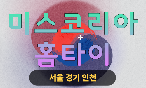 ✨미스코리아홈타이✨성남 출장 마사지 성남홈타이 성남출장스웨디시 24시 안마