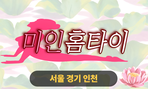 ✨미인홈타이✨성남 출장 마사지 성남홈타이 성남출장스웨디시 24시 안마