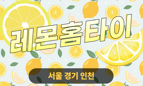✨레몬홈타이✨의정부 출장 마사지 의정부홈타이 의정부출장스웨디시 24시 안마