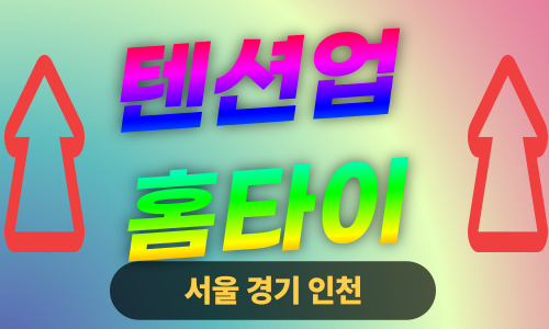 ✨텐션업홈타이✨의정부 출장 마사지 의정부홈타이 의정부출장스웨디시 24시 안마
