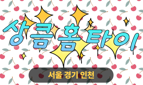 ✨상큼홈타이✨의정부 출장 마사지 의정부홈타이 의정부출장스웨디시 24시 안마