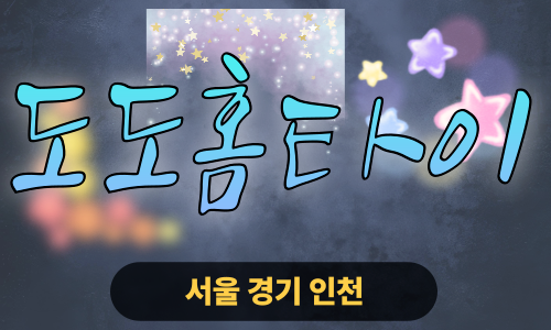 ✨도도홈타이✨의정부 출장 마사지 의정부홈타이 의정부출장스웨디시 24시 안마