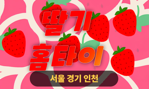 ✨딸기홈타이✨안양 출장 마사지 안양홈타이 안양출장스웨디시 24시 안마