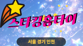 ✨스타킹홈타이✨평택 출장 마사지 평택홈타이 평택출장스웨디시 24시 안마
