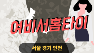 ✨여비서홈타이✨평택 출장 마사지 평택홈타이 평택출장스웨디시 24시 안마