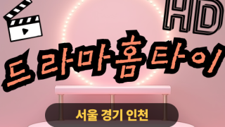 ✨드라마홈타이✨평택 출장 마사지 평택홈타이 평택출장스웨디시 24시 안마