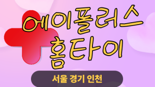 ✨에이플러스홈타이✨동두천 출장 마사지 동두천홈타이 동두천출장스웨디시 24시 안마