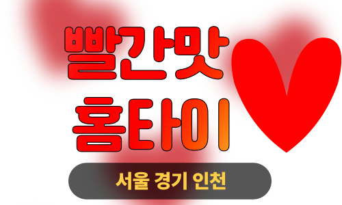 ✨빨간맛홈타이✨안산 출장 마사지 안산홈타이 안산출장스웨디시 24시 안마