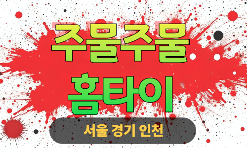 ✨주물주물홈타이✨안산 출장 마사지 안산홈타이 안산출장스웨디시 24시 안마