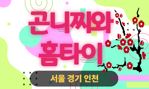 ✨곤니찌와홈타이✨안산 출장 마사지 안산홈타이 안산출장스웨디시 24시 안마