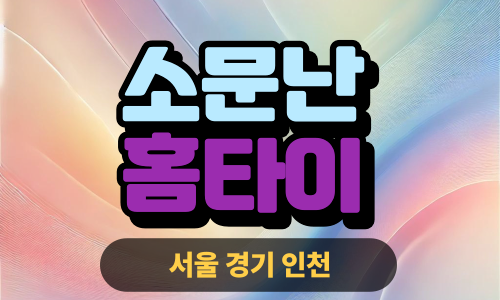 ✨소문난홈타이✨안산 출장 마사지 안산홈타이 안산출장스웨디시 24시 안마