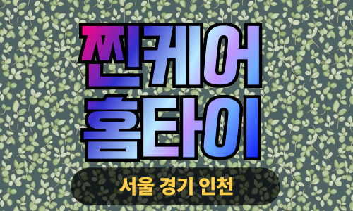 ✨찐케어홈타이✨고양 출장 마사지 고양홈타이 고양출장스웨디시 24시 안마