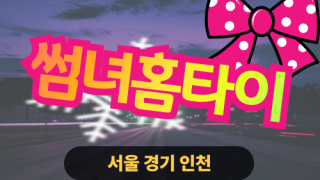 ✨썸녀홈타이✨일산 출장 마사지 일산홈타이 일산출장스웨디시 24시 안마