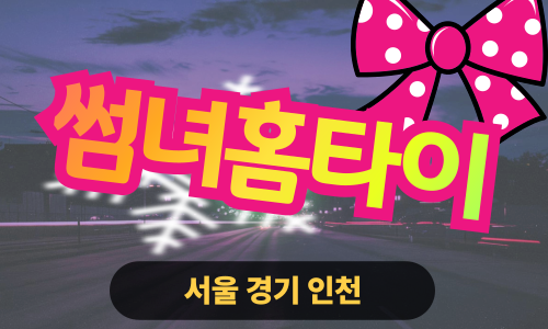 ✨썸녀홈타이✨일산 출장 마사지 일산홈타이 일산출장스웨디시 24시 안마