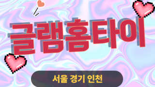 ✨글램홈타이✨일산 출장 마사지 일산홈타이 일산출장스웨디시 24시 안마