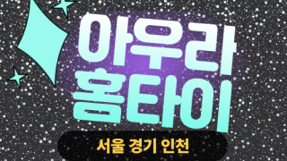 ✨아우라홈타이✨일산 출장 마사지 일산홈타이 일산출장스웨디시 24시 안마