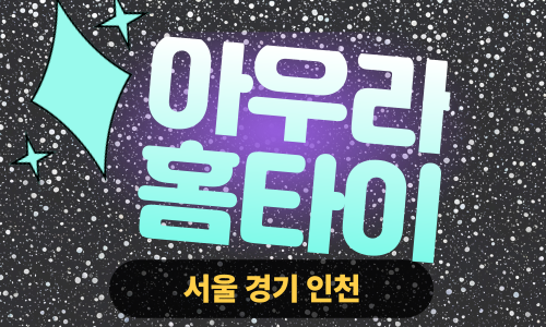 ✨아우라홈타이✨일산 출장 마사지 일산홈타이 일산출장스웨디시 24시 안마