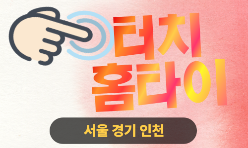 ✨터치홈타이✨과천 출장 마사지 과천홈타이 과천출장스웨디시 24시 안마
