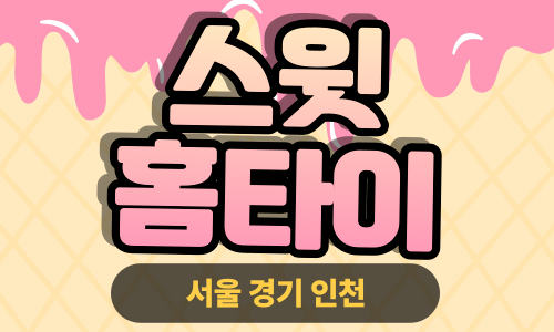 ✨스윗홈타이✨과천 출장 마사지 과천홈타이 과천출장스웨디시 24시 안마
