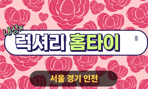 ✨럭셔리홈타이✨구리 출장 마사지 구리홈타이 구리출장스웨디시 24시 안마