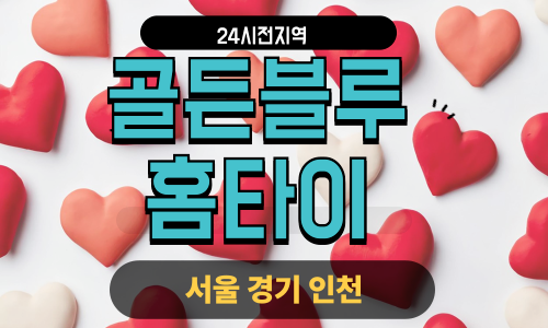 ✨골든블루홈타이✨구리 출장 마사지 구리홈타이 구리출장스웨디시 24시 안마