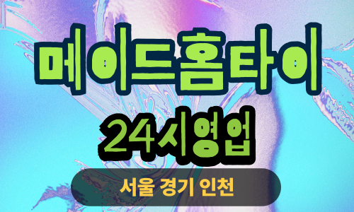 ✨메이드홈타이✨남양주 출장 마사지 남양주홈타이 남양주출장스웨디시 24시 안마