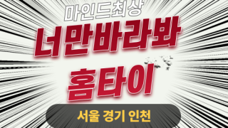 ✨너만바라봐홈타이✨남양주 출장 마사지 남양주홈타이 남양주출장스웨디시 24시 안마