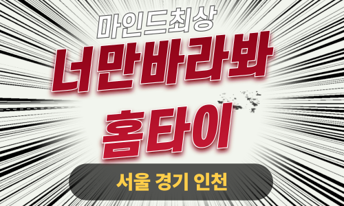 ✨너만바라봐홈타이✨남양주 출장 마사지 남양주홈타이 남양주출장스웨디시 24시 안마