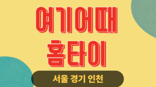 ✨여기어때홈타이✨남양주 출장 마사지 남양주홈타이 남양주출장스웨디시 24시 안마