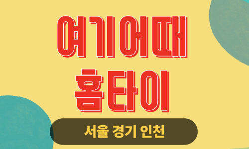 ✨여기어때홈타이✨남양주 출장 마사지 남양주홈타이 남양주출장스웨디시 24시 안마