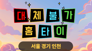 ✨대체불가홈타이✨남양주 출장 마사지 남양주홈타이 남양주출장스웨디시 24시 안마