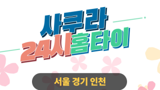✨사쿠라홈타이✨오산 출장 마사지 오산홈타이 오산출장스웨디시 24시 안마
