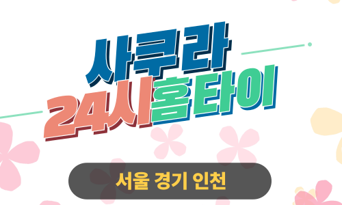 ✨사쿠라홈타이✨오산 출장 마사지 오산홈타이 오산출장스웨디시 24시 안마
