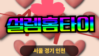 ✨설렘홈타이✨시흥 출장 마사지 시흥홈타이 시흥출장스웨디시 24시 안마