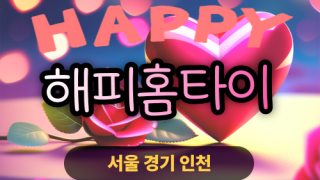 ✨해피홈타이✨시흥 출장 마사지 시흥홈타이 시흥출장스웨디시 24시 안마
