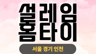 ✨설레임홈타이✨군포 출장 마사지 군포홈타이 군포출장스웨디시 24시 안마