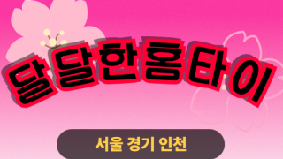 ✨달달한홈타이✨군포 출장 마사지 군포홈타이 군포출장스웨디시 24시 안마
