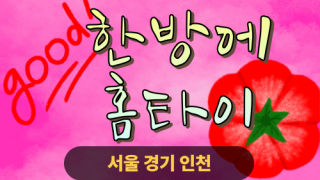 ✨한방에홈타이✨의왕 출장 마사지 의왕홈타이 의왕출장스웨디시 24시 안마