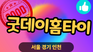 ✨굿데이홈타이✨의왕 출장 마사지 의왕홈타이 의왕출장스웨디시 24시 안마