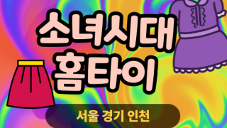 ✨소녀시대홈타이✨하남 출장 마사지 하남홈타이 하남출장스웨디시 24시 안마
