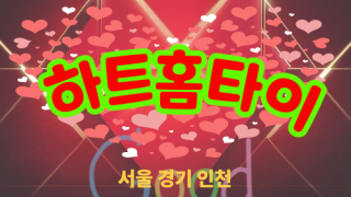 ✨하트홈타이✨하남 출장 마사지 하남홈타이 하남출장스웨디시 24시 안마