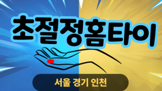 ✨초절정홈타이✨하남 출장 마사지 하남홈타이 하남출장스웨디시 24시 안마