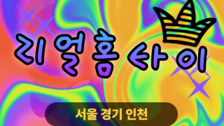 ✨리얼홈타이✨하남 출장 마사지 하남홈타이 하남출장스웨디시 24시 안마