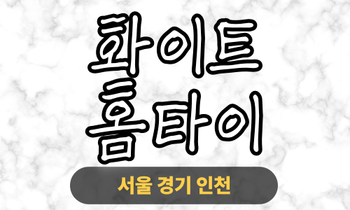 ✨화이트홈타이✨용인 출장 마사지 용인홈타이 용인출장스웨디시 24시 안마