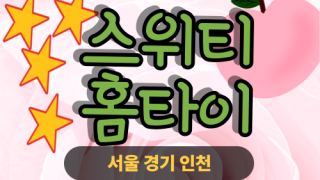 ✨스위티홈타이✨용인 출장 마사지 용인홈타이 용인출장스웨디시 24시 안마